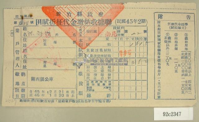 民國四十六年陳對妹繳納田賦折征代金收據藏品圖，第1張