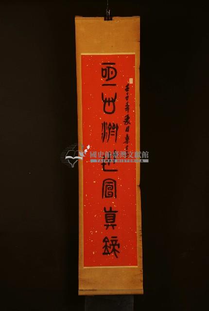 吳醉如鍾鼎古文對聯上聯藏品圖，第1張