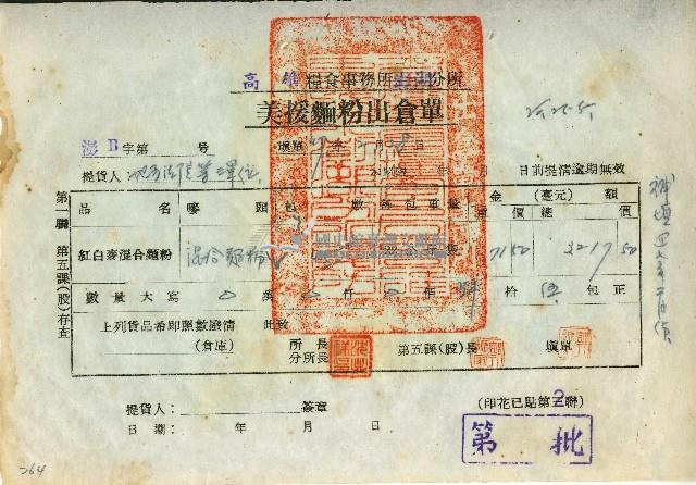 中華民國四十七年高雄糧食事務所澎湖分所開立美援麵粉出倉單藏品圖，第1張