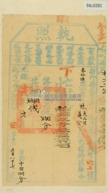 光緒十九年新竹縣正堂葉為徵收租榖林大二公和林義公之執照藏品圖，第1張