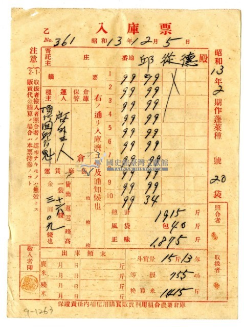 昭和十三年保證責任內埔信用購買販賣利用組合農業倉庫發給邱從德入庫票藏品圖，第1張
