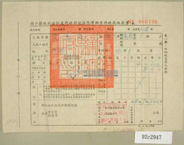 民國五十四年新竹縣稅捐稽征處代收移送法院滯納案件稅款繳納書收據藏品圖，第1張
