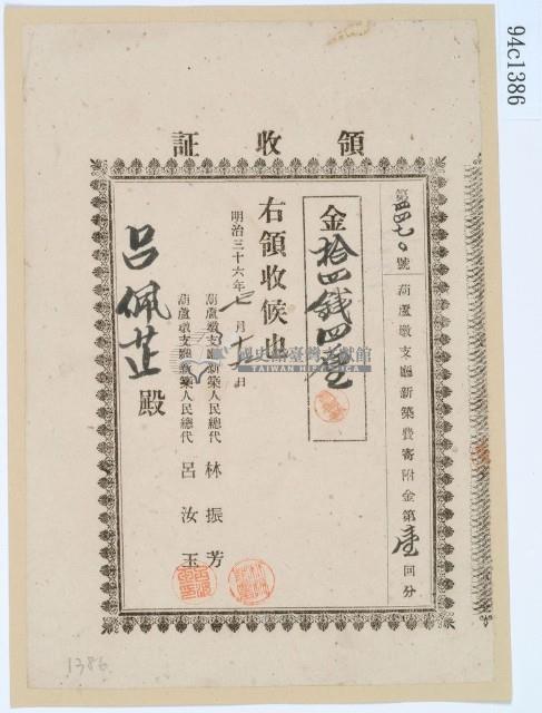 明治三十六年呂佩芷繳納葫蘆墩支廳新築費寄附金第一回分領收證藏品圖，第1張