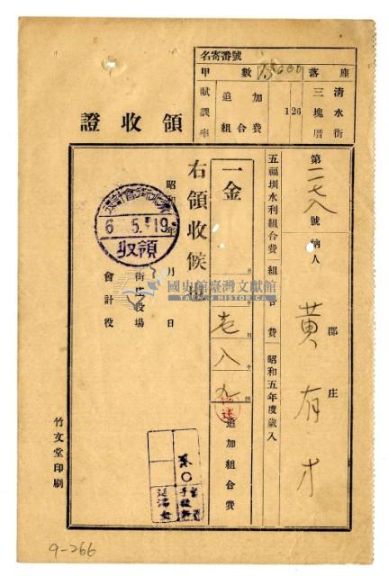 昭和五年黃有才繳納五福圳水利組合費領收證明藏品圖，第1張