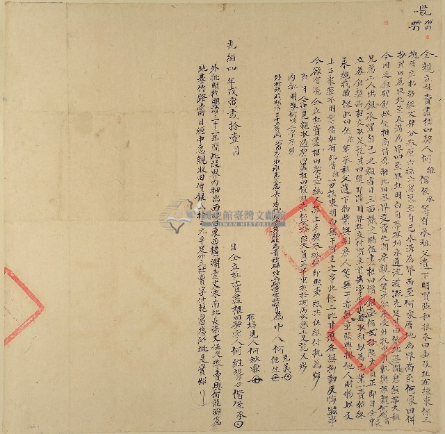 光緒四年何維等二人仝親立杜賣盡根田契（含契尾）藏品圖，第1張