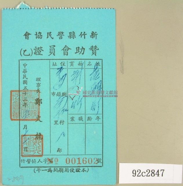 民國五十三年范朝燈新竹縣警民協會贊助會員證藏品圖，第1張
