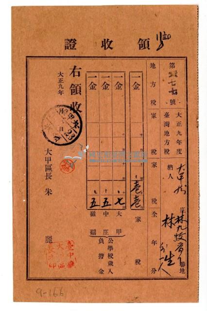 大正九年度大甲街林九牧管理林生繳納等2人家稅領收證明藏品圖，第1張
