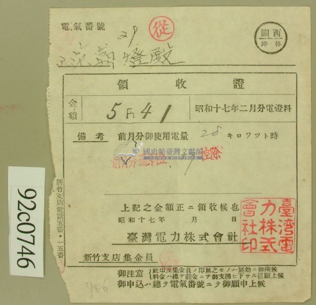 昭和十七年范朝登電費繳款領收證藏品圖，第1張