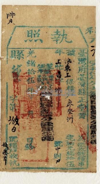 光緒十五年臺灣縣正堂黃為徵收租谷納戶廖登洲之執照藏品圖，第1張