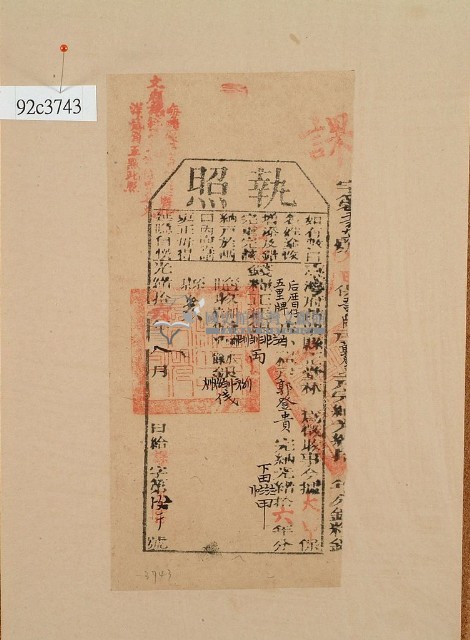 光緒十六年苗栗縣正堂林為徵收納戶郭登貴之執照藏品圖，第1張