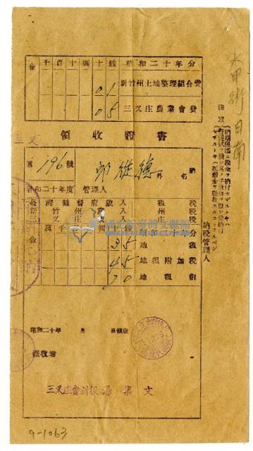 昭和二十年邱從德繳納昭和二十年分地租領收證明藏品圖，第1張