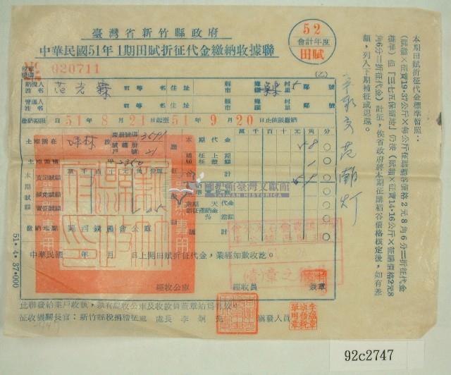 民國五十一年范光霖繳納田賦折征代金收據聯藏品圖，第1張