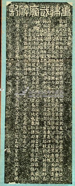 重建武廟碑記拓本藏品圖，第1張