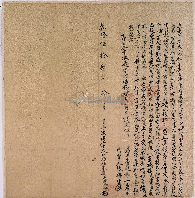 乾隆五十四年大甲西社瓦厘四老立永耕字藏品圖，第1張