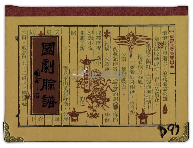 東罟企業榮譽出品國劇臉譜撲克牌藏品圖，第1張