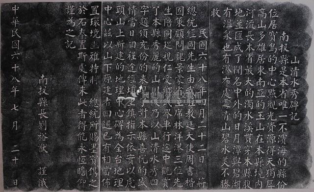 山清水秀碑記拓本藏品圖，第1張