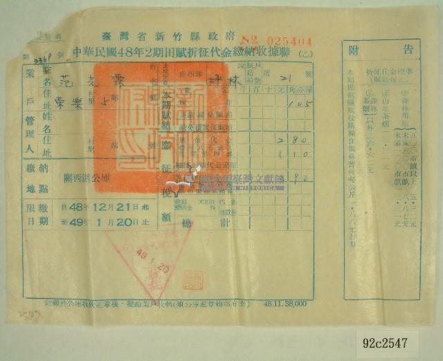 民國四十九年范光霂繳納田賦折征代金收據藏品圖，第1張