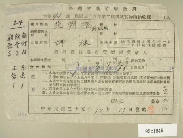 民國三十五年范朝燈等第二期田賦實物繳納收據藏品圖，第1張