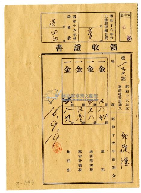 昭和十六年邱從德繳納昭和十六年前期分地租領收證明藏品圖，第1張