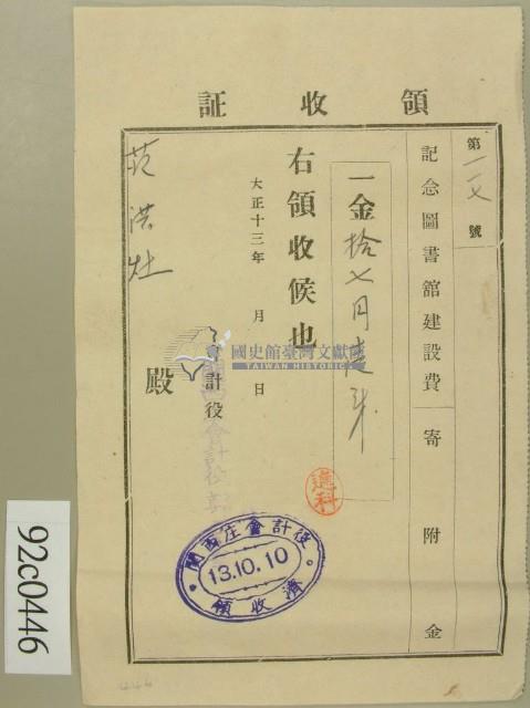 大正十三年范洪灶為記念圖書館建設費用捐款領收證藏品圖，第1張
