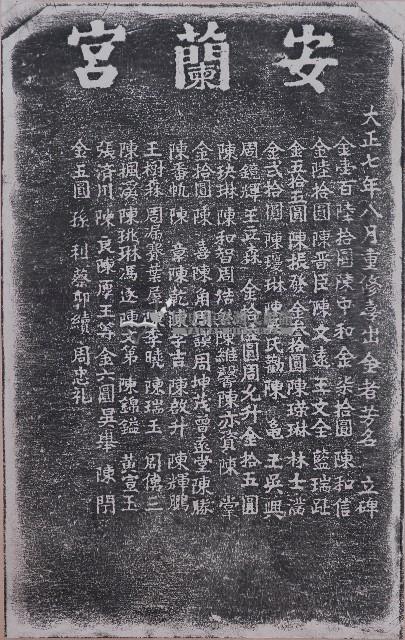 安瀾宮重修捐題碑記拓本藏品圖，第1張