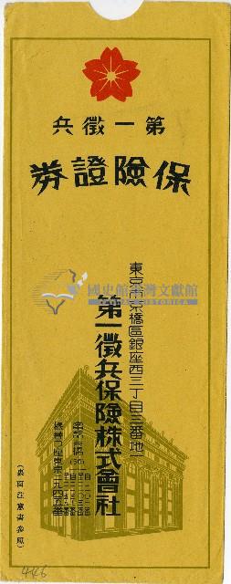 第一徵兵保險株式會社保險證券信封藏品圖，第1張