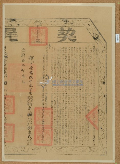 嘉慶十五年布字壹萬玖仟參佰零陸號右給彰化縣業戶劉袁氏之契尾藏品圖，第1張