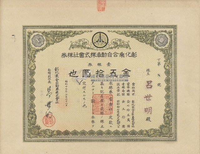 昭和十七年呂世明出資彰化乘合自動車株式會社證券領收證藏品圖，第1張