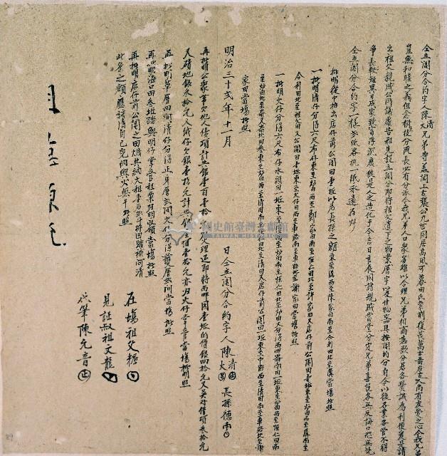 明治三十二年陳清陳火兄弟同立鬮分合約字藏品圖，第1張