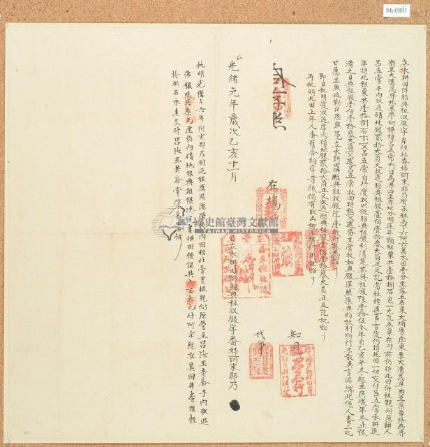 光緒壹年壹壹月阿末郡乃永耕田併胎典租收銀字（右）藏品圖，第1張