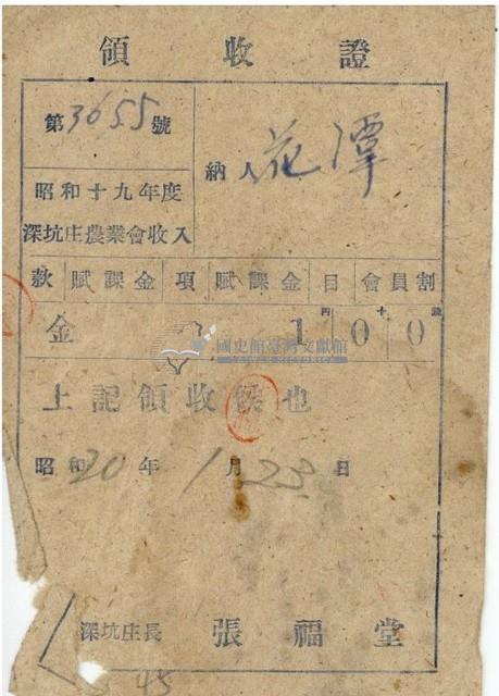 昭和二十年深坑庄農業會收入領收證藏品圖，第1張
