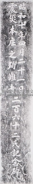 大震災公館庄殉難者記念碑拓本藏品圖，第1張
