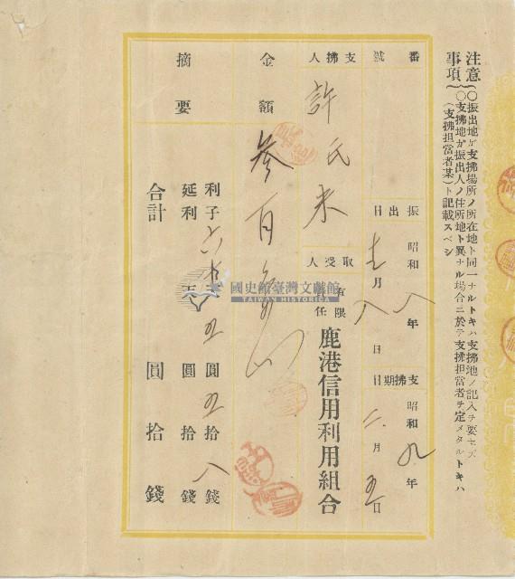 昭和九年二月五日許氏米向有限責任鹿港信用利組用合支付借貸本金之利息存根藏品圖，第1張