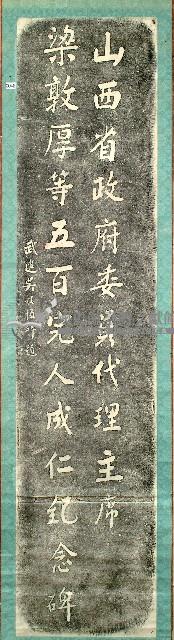 山西省政府委員代理主席梁敦厚等五百完人成仁紀念碑拓本藏品圖，第1張
