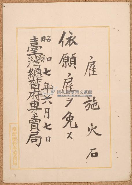 昭和七年臺灣總督府專賣局雇用任免藏品圖，第1張