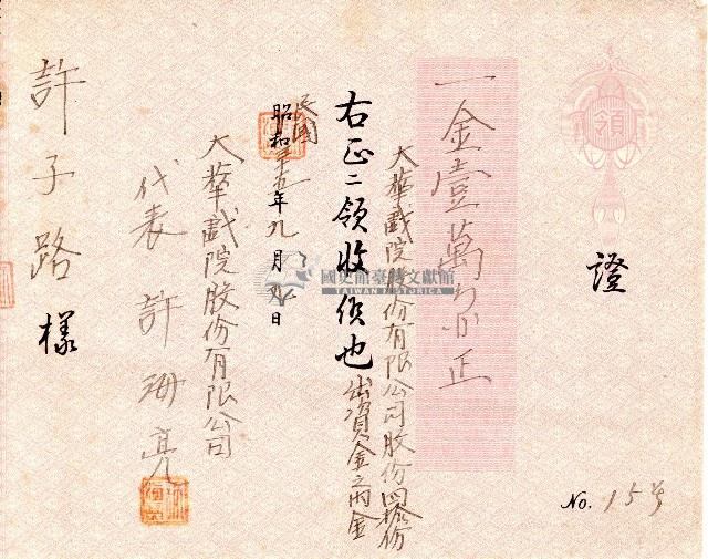 民國三十五年許子路領證藏品圖，第1張