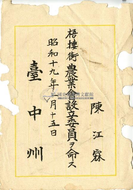 昭和十九年陳江霖擔任梧棲街農會設立委員證明書藏品圖，第1張