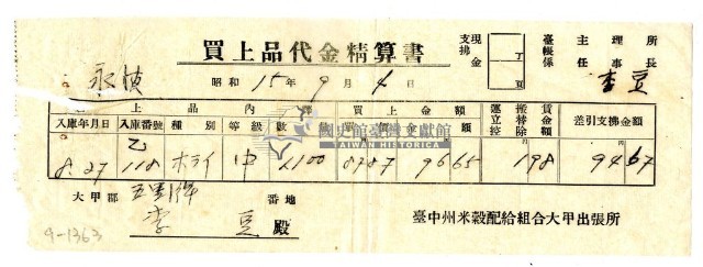 昭和十五年臺中州米穀配給組合大甲出張所給李豆購買經費精算書藏品圖，第1張
