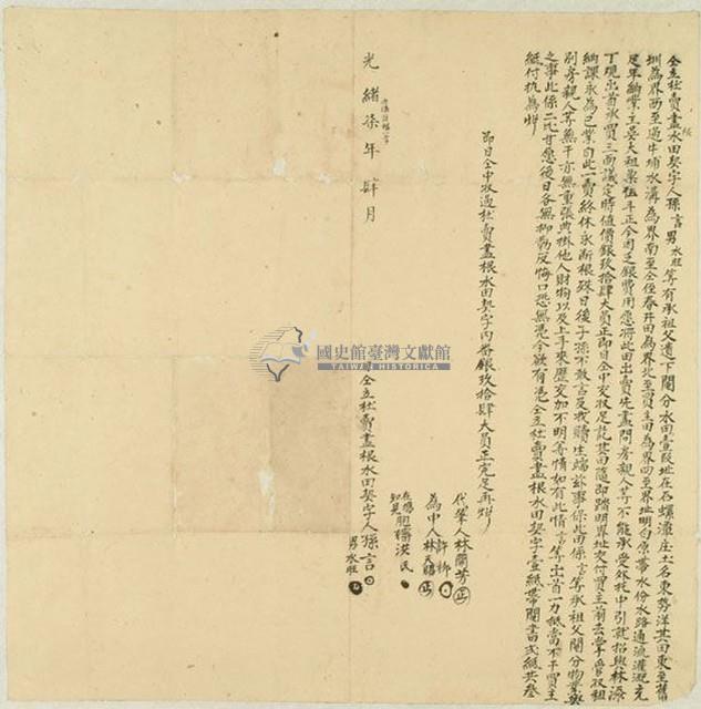 光緒七年孫言等二人仝立杜賣盡根水田契字藏品圖，第1張