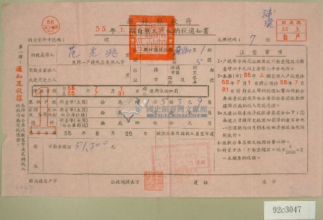 民國五十五年范光兆上期自然人戶稅納稅通知書收據藏品圖，第1張