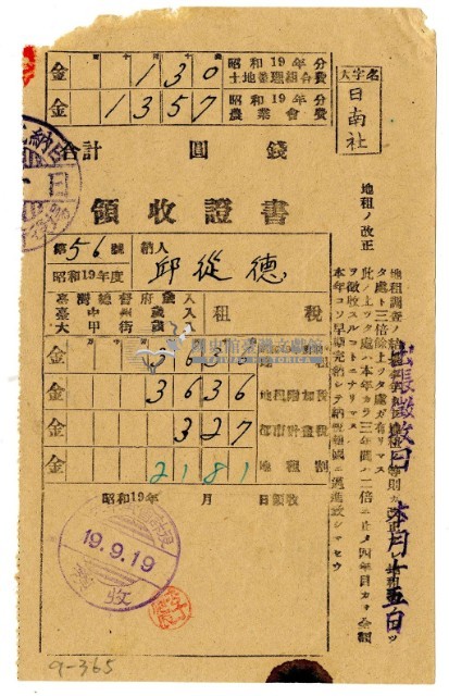 昭和十九年邱從德繳納昭和十九年前期分租稅領收證明藏品圖，第1張