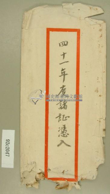 民國四十一年度范朝燈諸證憑入信封袋藏品圖，第1張