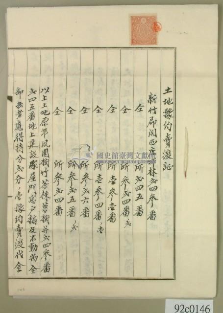 大正十年新竹郡關西庄坪林范美來開立土地預約賣渡領收證藏品圖，第1張