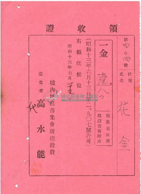 昭和十三年花金繳納部落集會所建設費寄付金領收證明藏品圖，第1張