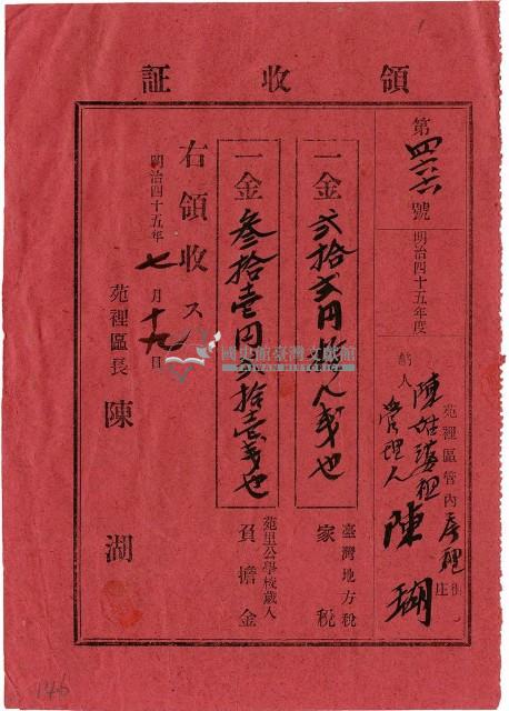 明治四十五年陳瑚繳納房裡庄明治四十五年家稅和苑裡公學校負擔金領收證明藏品圖，第1張