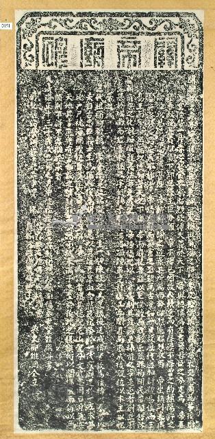 創建關帝廟碑記拓本藏品圖，第1張