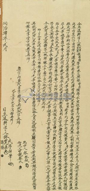 同治四年林式序等仝立退耕字藏品圖，第1張