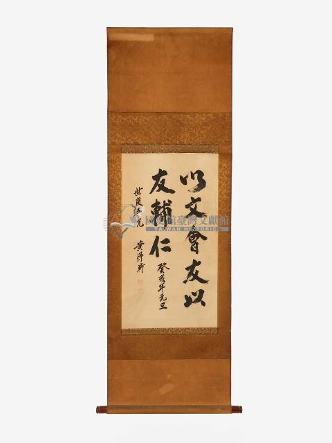 癸亥年元旦黃得時楷書掛軸藏品圖，第1張