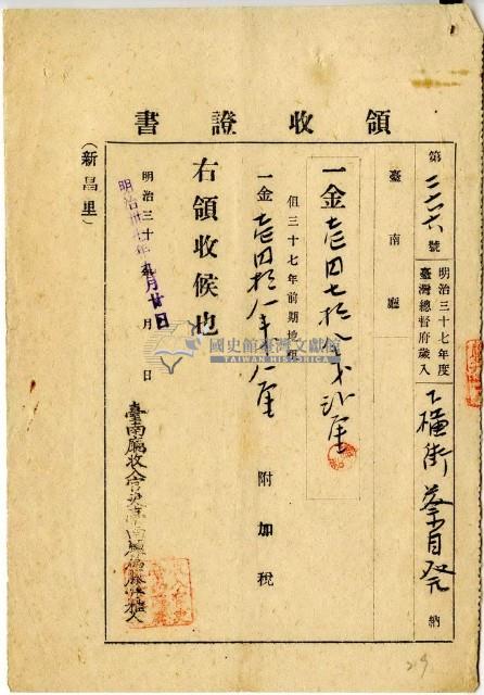 明治三十七年蔡自發繳納明治三十七年前期地租費和附加稅領收證明藏品圖，第1張