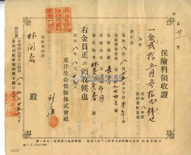 昭和八年林開泰繳納保險金領收證明藏品圖，第1張